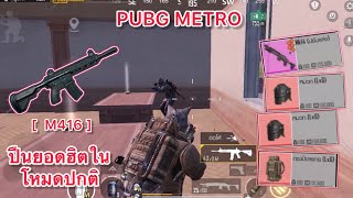 PUBG METRO - [ M416 ] ปืนยอดฮิตในโหมดปกติ