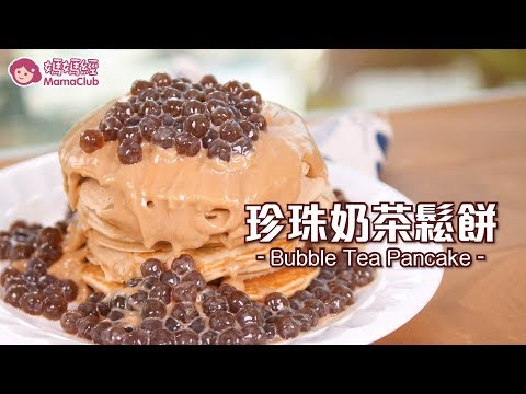 『珍珠奶茶鬆餅』免打發、免機器！你絕對不能錯過的珍奶創意料理！| Bubble Tea Pancake