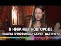 Хогвартс рядом: в Нижнем Новгороде нашли гриффиндорскую гостиную