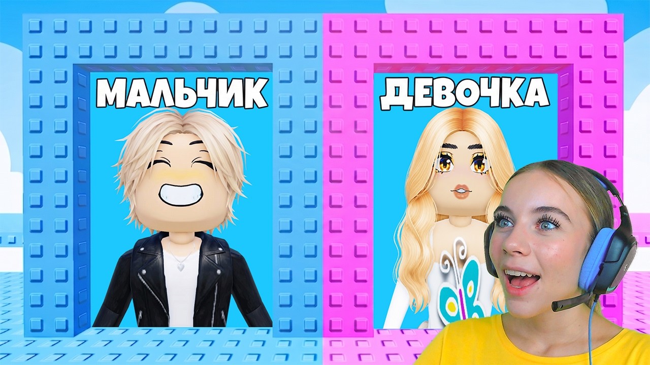 НЕ ВЫБИРАЙ СТАТЬ МАЛЬЧИКОМ В ТРОЛЛЬ БАШНЕ в ROBLOX! С АЛЁНОЙ