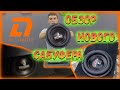 Обзор DL Audio Gryphon Lite 12.Подключение и установка в автомобиль.