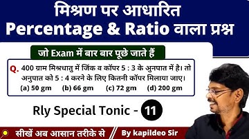 मिश्रण पर आधारित Percentage and Ratio वाला प्रश्न Tricks || Rly Group - D/NTPC/SSC || Kapildeo Sir