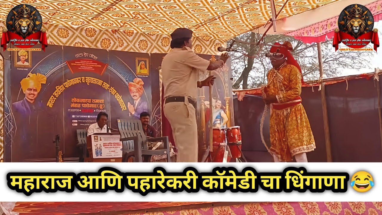 चंद्रमोहन वगनाट्य कॉमेडी दरबार  | जयसिंग पाचेगावकर तमाशा मंडळ 