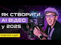 Цей курс коштує 700 Я віддаю його безкоштовно Створення AI відео від А до Я