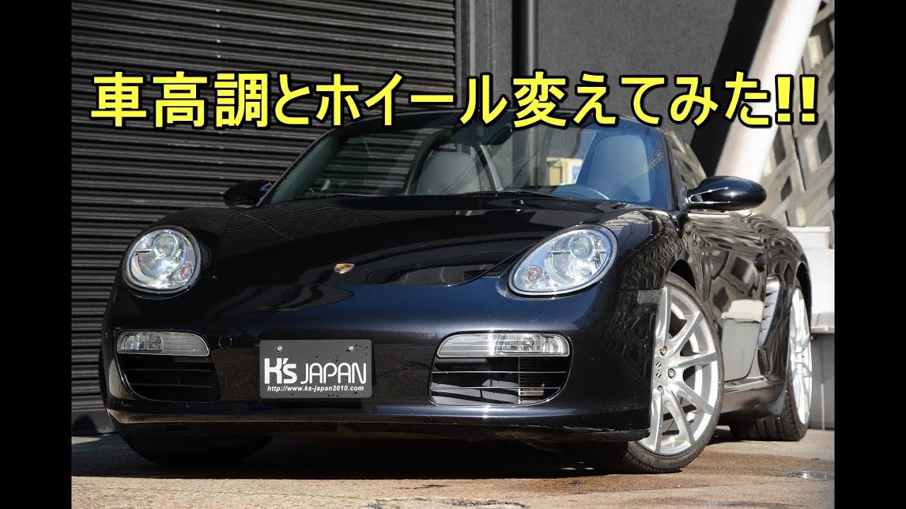 ポルシェボクスター  車高調とホイール変えてみた!!【輸入車の買取はケーズジャパン】のYouTube動画サムネイル