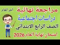 مراجعة دراسات للصف الرابع الابتدائي امتحان نهاية العام الترم الثاني 2026 امتحانات رابعة ابتدائى