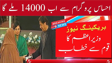 ehsaas program 14000 cash new update-Imran khan speech 28 February 2022