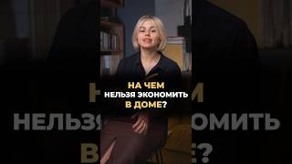 На чем нельзя экономить во время ремонта? #архбюроберлога #ремонтквартир #современныйинтерьер
