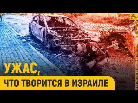Ужас, что творит Иран в Израиле 