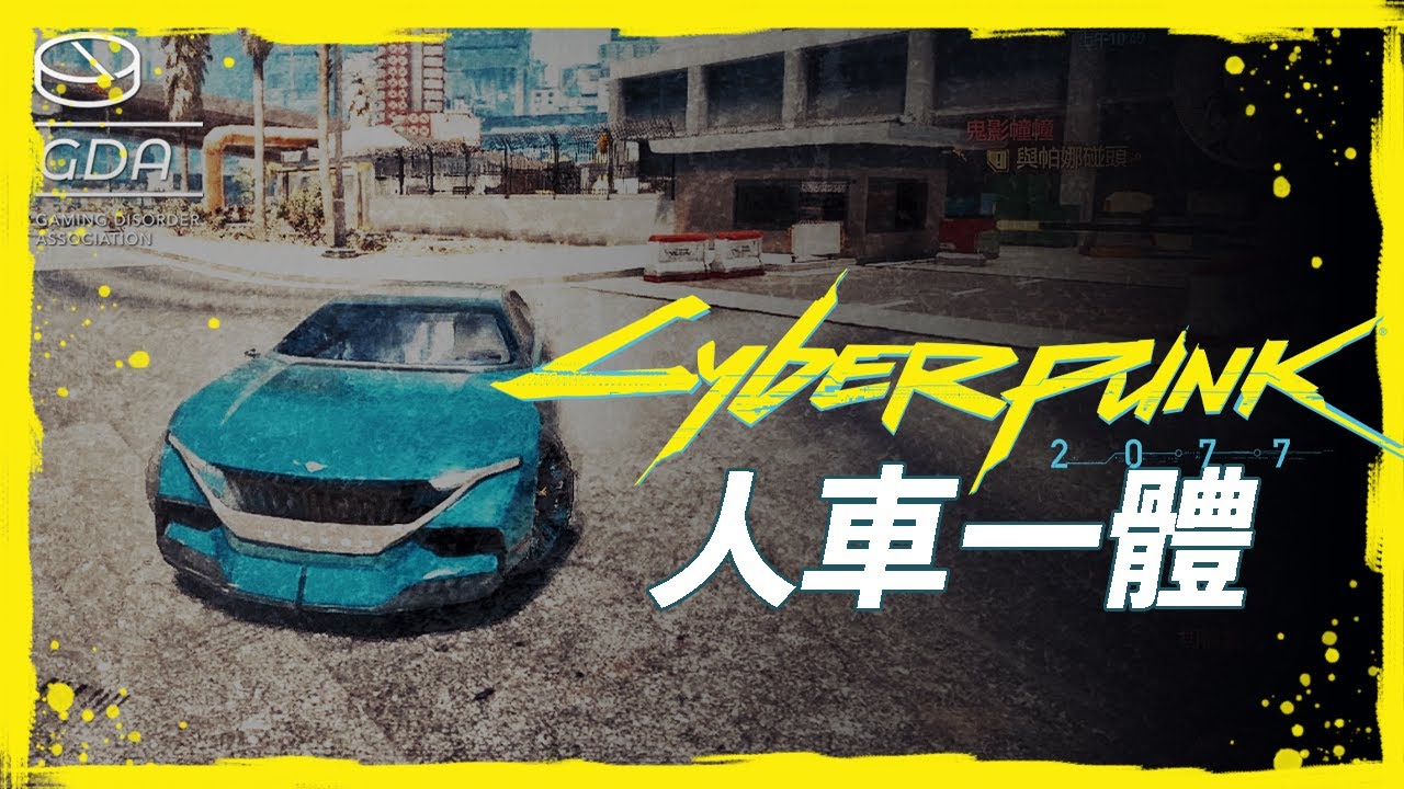 人車一體 夜城行車安全守則 Cyberpunk 77 Ps4 Youtube 人車一體 夜城行車安全守則 Cyberpunk 77 Ps4 Youtube