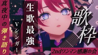 【歌枠┆#karaoke 】しっとりあなたの脳みそに直接歌いかける真夜中の弾き語り // 睡眠導入【MEDA / RK Music】