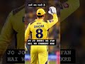MS DHONI #IPL short #cricketvideo #cricketstatus #msdhoni