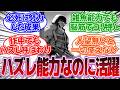 『ハズレ能力でも工夫や努力で活躍したキャラあげてけ』に対する反応集