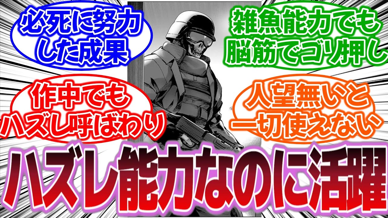 『ハズレ能力でも工夫や努力で活躍したキャラあげてけ』に対する反応集