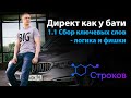 1.1 Логика подбора ключей для Яндекс Директа | Суть и смыслы