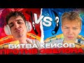 ВИНОГРАДНАЯ БИТВА НОВЫХ КЕЙСОВ ПРОТИВ ЭВЕЛОНА В КС2!