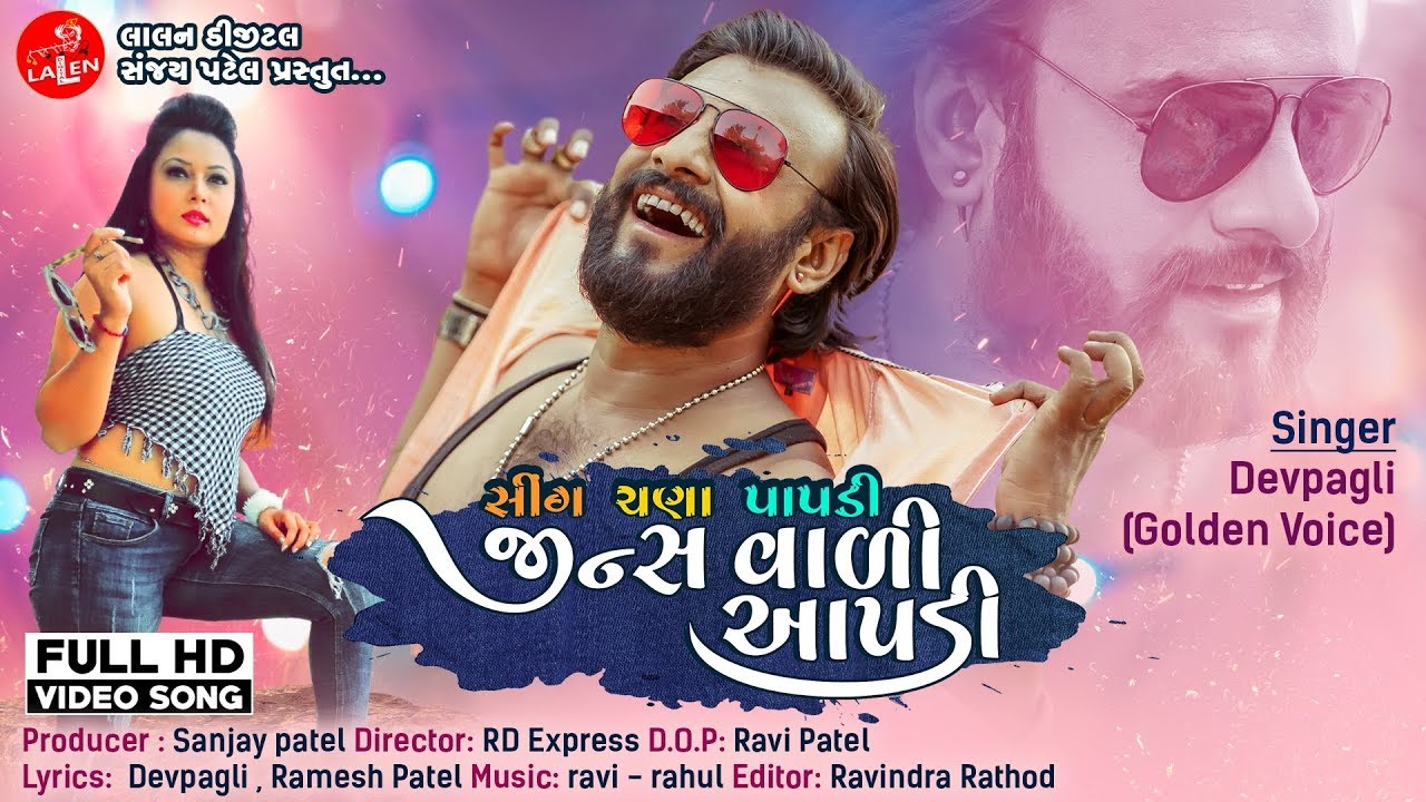 જીન્સ વાળી આપડી | JEANS VAALI AAPDI | DEV PAGLI |  GUJARATI SONG | LALEN DIGITAL