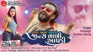 જીન્સ વાળી આપડી | JEANS VAALI AAPDI | DEV PAGLI |  GUJARATI SONG | LALEN DIGITAL