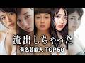 【証拠画像あり】世間に衝撃を与えた芸能人の流出画像/スキャンダルTOP50『総集編』【ランキング】
