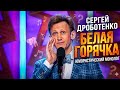 Сергей Дроботенко: Белая горячка! Юмористический монолог 