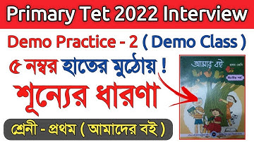 Primary Interview Demo Class - 2 | শূন্যের ধারণা | Primary Tet 2022 Interview | sunner dharona demo