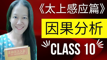 因果 Karma | 《太上感应篇》 Class 10