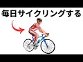 毎日自転車に乗ると体に何が起こるでしょうか?