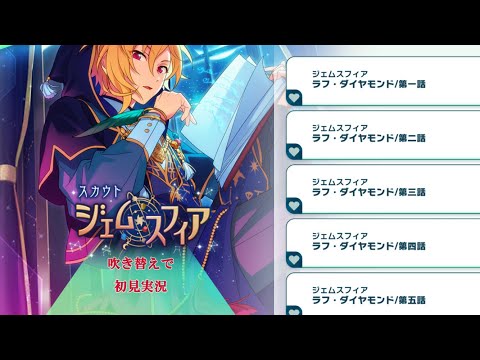 523_初見実況】スカウト！ジェムスフィア【あんスタ_仁兎なずな_南雲鉄