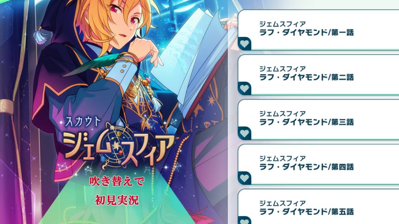 523_初見実況】スカウト！ジェムスフィア【あんスタ/あんさんぶる