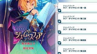 523_初見実況】スカウト！ジェムスフィア【あんスタ_仁兎なずな_南雲鉄