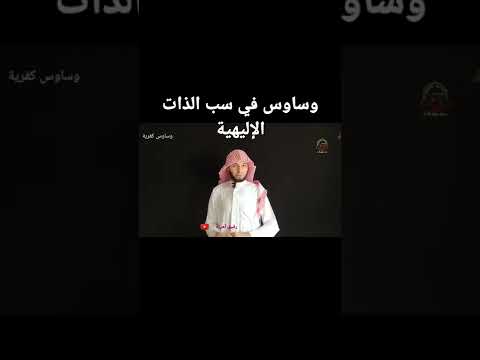 وساوس سب الذات الإلهية وأفكار كفرية هل أحاسب عليها