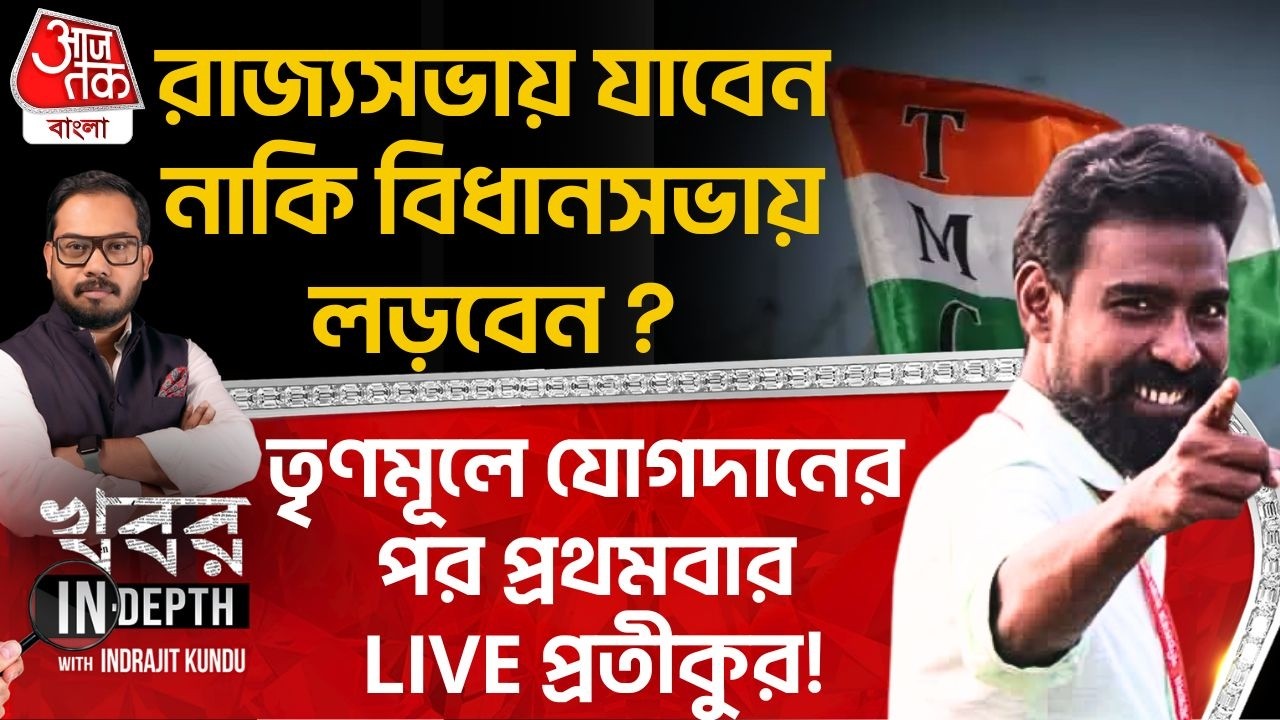 Exclusive: রাজ্যসভায় যাবেন নাকি বিধানসভায় লড়বেন? TMC তে যোগদানের পর প্রথমবার LIVE Pratikur Rahman!