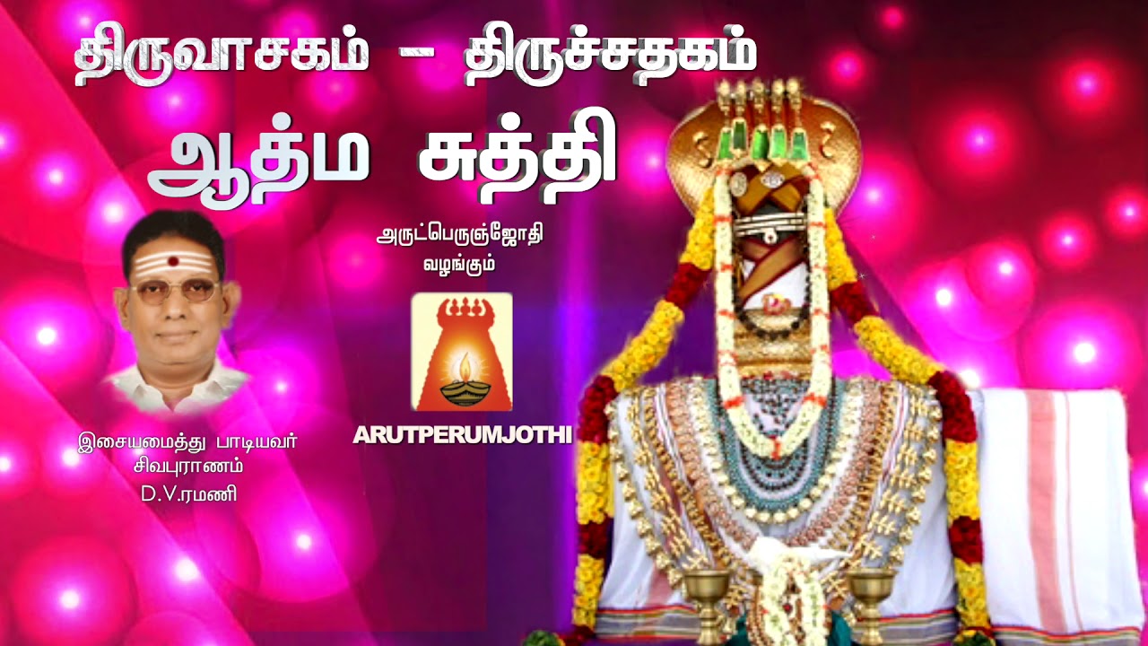 Thiruvasakam  Soul Hammer  Sivapuranam DVRamani