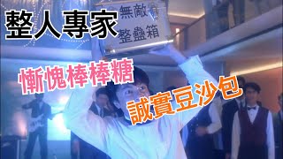 【整人專家】誠實豆沙包慚愧棒棒糖經典HD 