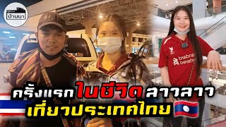 🇱🇦#สาวลาว มาถึงแล้วประเทศไทย🇹🇭 ครั้งแรกในชีวิตของสาวลาวที่อยู่ในชนบท ที่ได้มาเหยียบ​แผ่นดินประเทศไทย