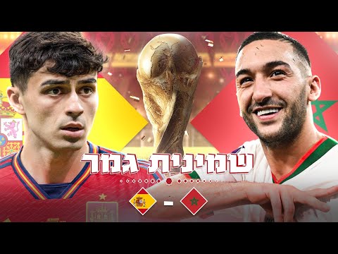לייב מונדיאל || ספרד במשחק קשוח מול מרוקו! (שמינית גמר)