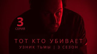 ТОТ КТО УБИВАЕТ: УЗНИК ТЬМЫ ► 3 серия (3 сезон) / Детектив, криминал, драма, триллер / Дания, 2023