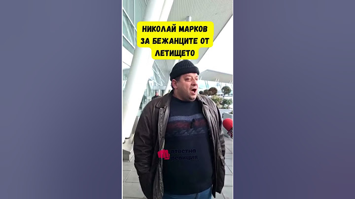 Николай Марков - Бежанци  #българия
