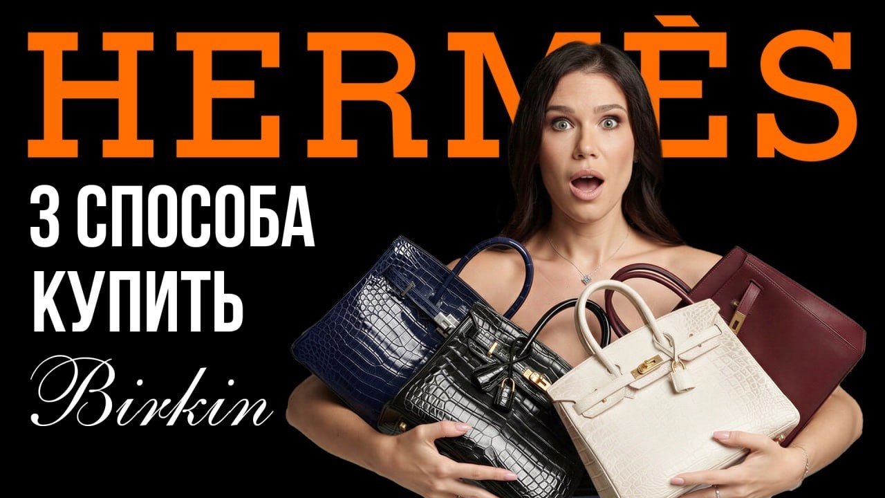 Birkin за 25 000 €: почему все сходят с ума по Hermès?