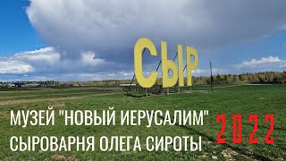 Музей &quot;Новый Иерусалим&quot;, Сыроварня Олега Сироты 2022.  Автопрогулка.