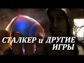 СТАЛКЕР и ДРУГИЕ ИГРЫ - CINEMAN Game Channel 2