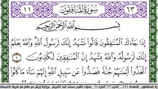 سورة المنافقون مكتوبة محمد عبد الكريم Surah Al Monafekon  برواية ورش عن نافع من طريق الاصبهاني