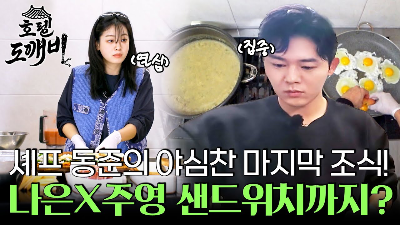 셰프 동준의 야심찬 마지막 조식은 녹두죽?! 나은X주영의 클럽샌드위치까지! (츄릅) l #호텔도깨비 l #MBCevery1 l EP.8