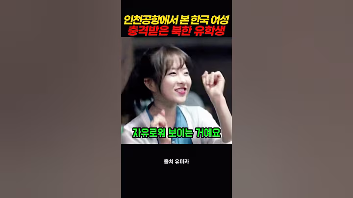 인천공항에서 한국 여성들 처음 보고 충격 받은 북한 유학생