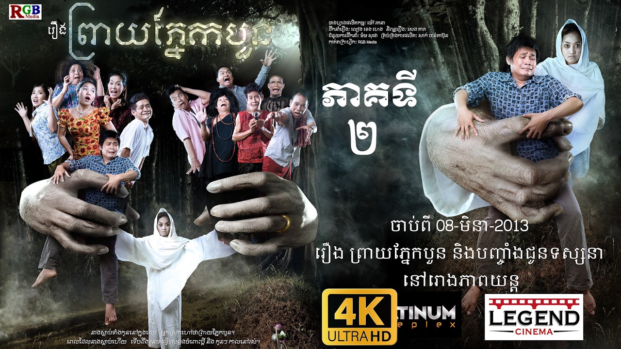 ព្រាយភ្នែកបួន / សម្ដែងដោយ ក្រុមកំប្លែងពាក់មី  ភាគទី២