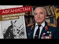 Афганистан. Воспоминания советника