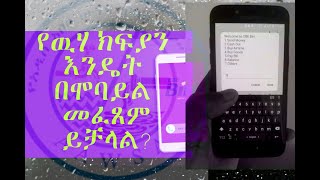 ወርሃዊ የዉሃ ክፍያን እንዴት በሞባይል መፈጸም ይቻላል? How to pay water bill using mobile phone. screenshot 5