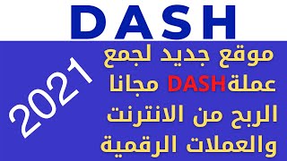 موقع جديد لجمع عملةDASH مجانا الربح من الانترنت والعملات الرقمية2021