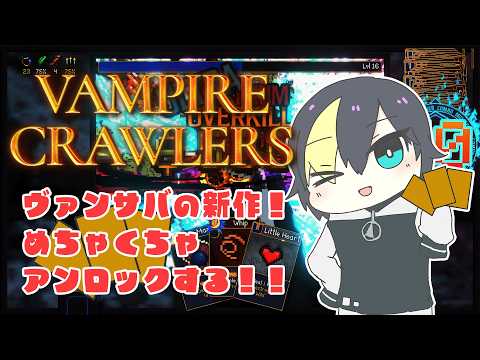 【Vampire Crawlers】アンロックって楽しいよね！！【 #なまう 】