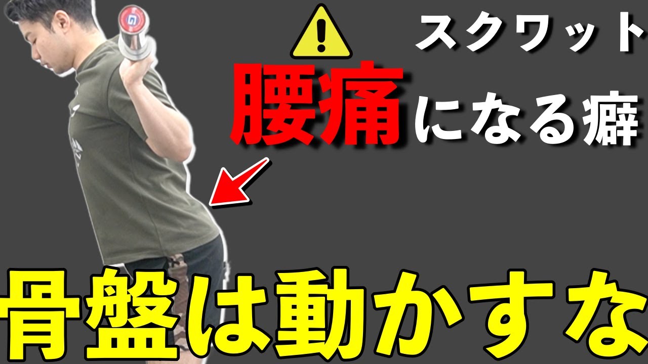 【スクワット】腰痛を引き起こす”骨盤を動かすクセ”と改善方法